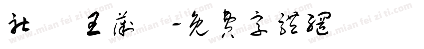 社長 王薇綺字体转换